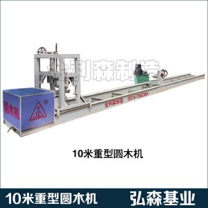 圆木机10米重