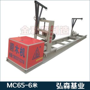 圆木机MC65-6米
